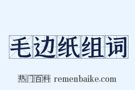 毛边纸组词是什么意思的图片